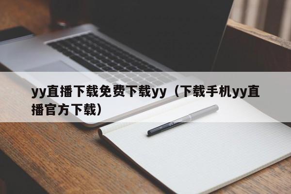 yy直播下载免费下载yy(下载手机yy直播官方下载)