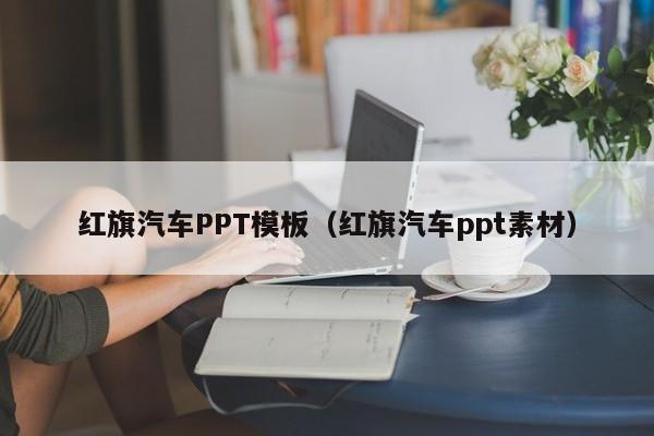红旗汽车PPT模板（红旗汽车ppt素材）