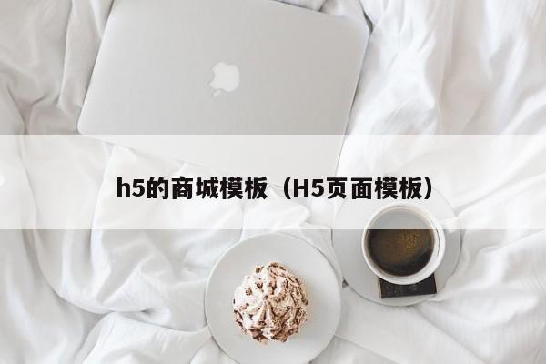 h5的商城模板（H5页面模板）
