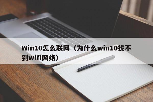 Win10怎么联网(为什么win10找不到wifi网络)