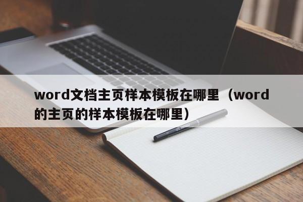 word文档主页样本模板在哪里(word的主页的样本模板在哪里)