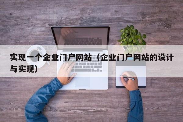 实现一个企业门户网站(企业门户网站的设计与实现)