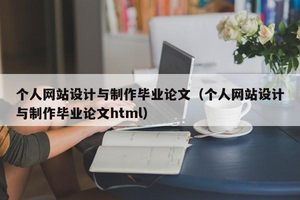 个人网站设计与制作毕业论文(个人网站设计与制作毕业论文html)