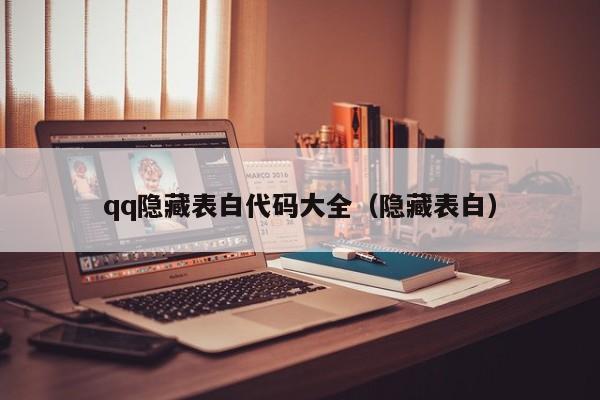 qq隐藏表白代码大全(隐藏表白)