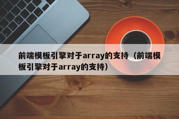 前端模板引擎对于array的支持（前端模板引擎对于array的支持）