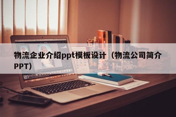 物流企业介绍ppt模板设计（物流公司简介PPT）