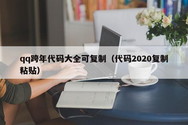 qq跨年代码大全可复制(代码2020复制粘贴)
