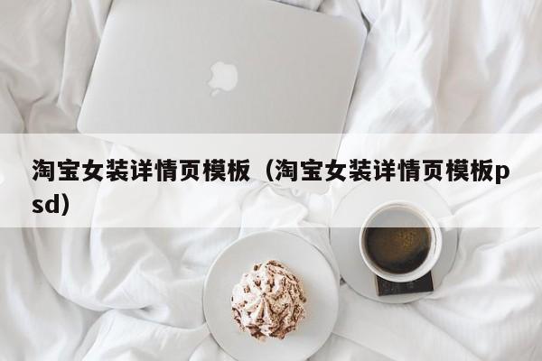 淘宝女装详情页模板（淘宝女装详情页模板psd）