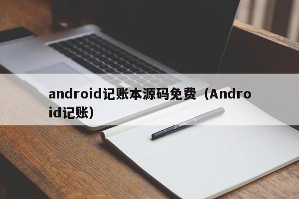 android记账本源码免费(Android记账)