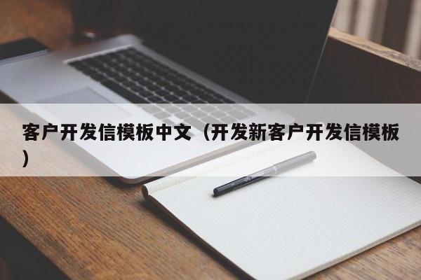 客户开发信模板中文(开发新客户开发信模板)