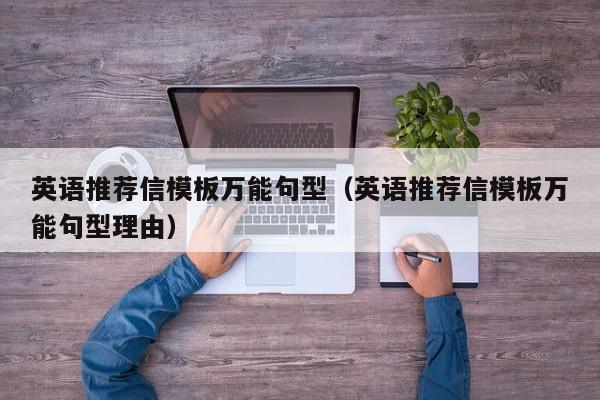 英语推荐信模板万能句型(英语推荐信模板万能句型理由)