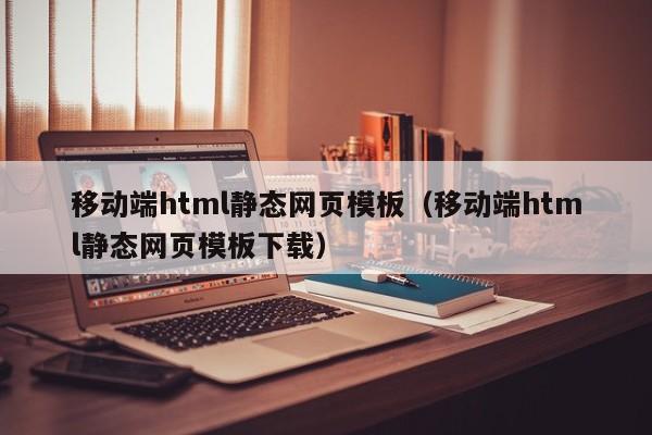 移动端html静态网页模板(移动端html静态网页模板下载)