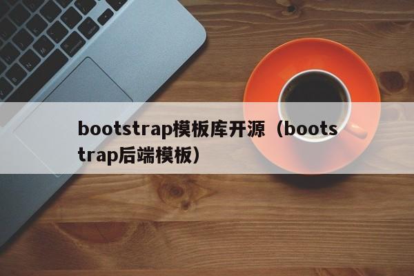 bootstrap模板库开源(bootstrap后端模板)