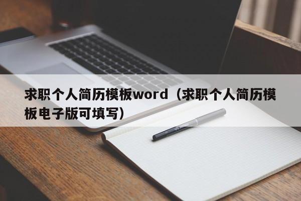求职个人简历模板word（求职个人简历模板电子版可填写）