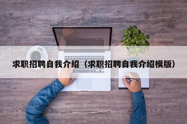 求职招聘自我介绍（求职招聘自我介绍模版）