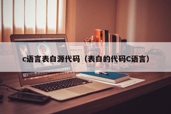 c语言表白源代码（表白的代码C语言）
