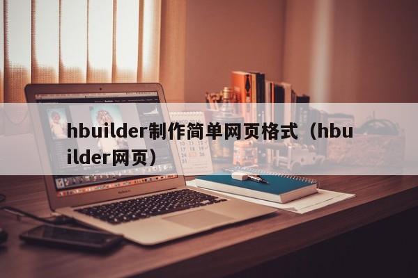 hbuilder制作简单网页格式(hbuilder网页)
