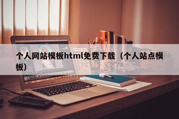 个人网站模板html免费下载（个人站点模板）