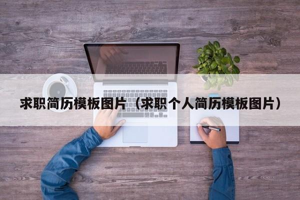 求职简历模板图片（求职个人简历模板图片）