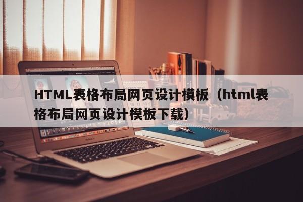 HTML表格布局网页设计模板(html表格布局网页设计模板下载)