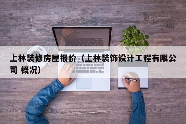 上林装修房屋报价（上林装饰设计工程有限公司 概况）