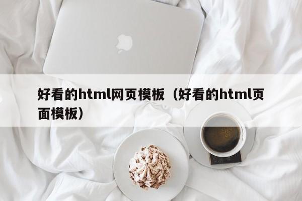 好看的html网页模板(好看的html页面模板)