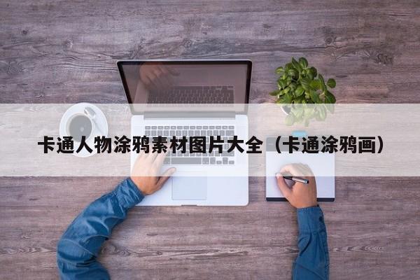 卡通人物涂鸦素材图片大全（卡通涂鸦画）