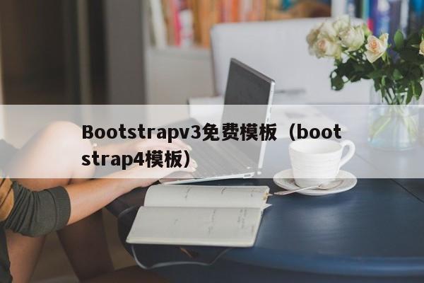 Bootstrapv3免费模板（bootstrap4模板）