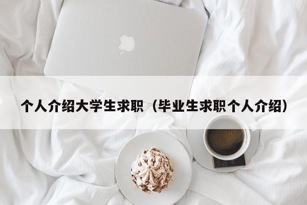 个人介绍大学生求职（毕业生求职个人介绍）