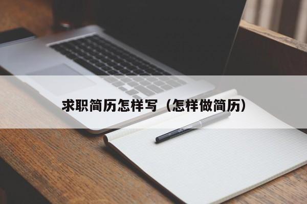 求职简历怎样写（怎样做简历）