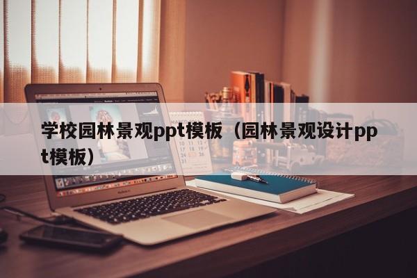 学校园林景观ppt模板(园林景观设计ppt模板)