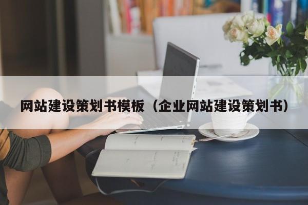 网站建设策划书模板（企业网站建设策划书）