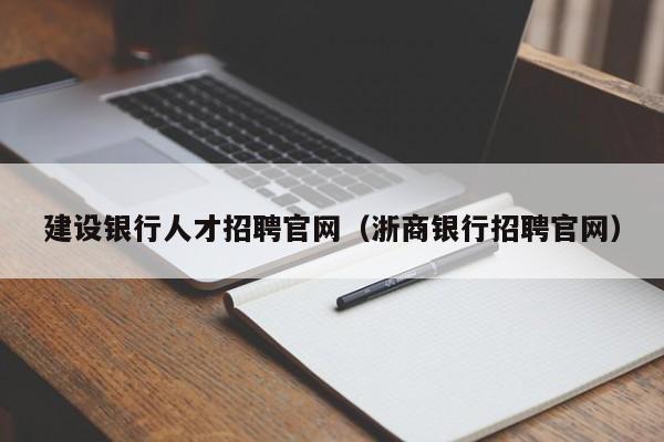 建设银行人才招聘官网（浙商银行招聘官网）
