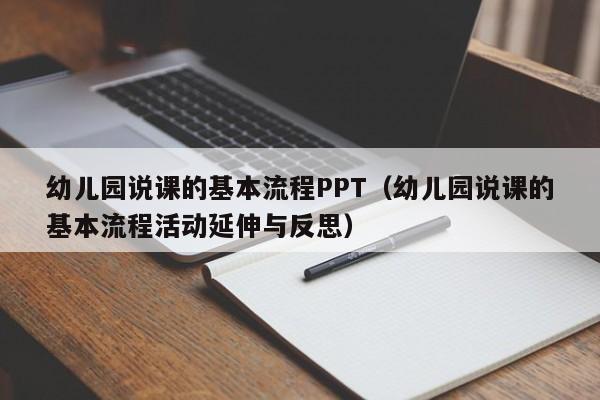 幼儿园说课的基本流程PPT（幼儿园说课的基本流程活动延伸与反思）
