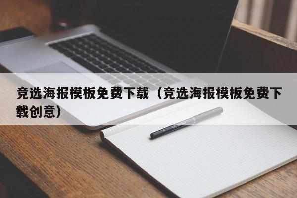 竞选海报模板免费下载（竞选海报模板免费下载创意）