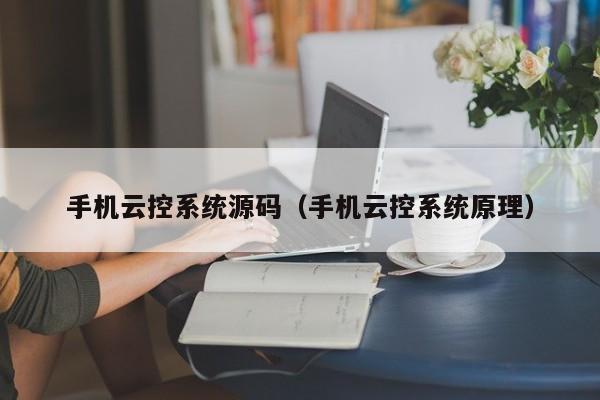 手机云控系统源码（手机云控系统原理）