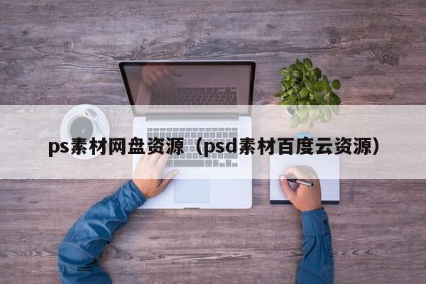 ps素材网盘资源（psd素材百度云资源）