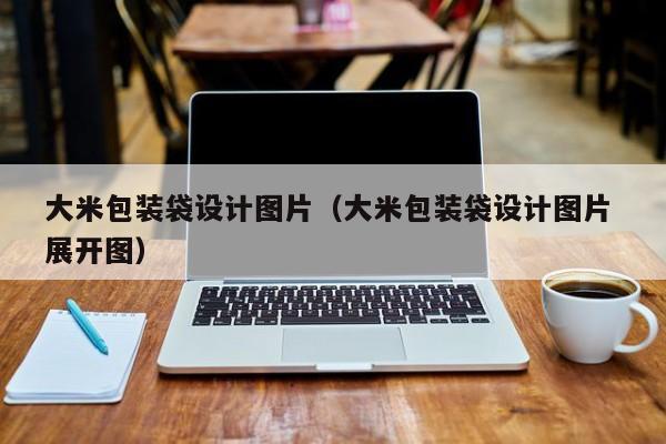 大米包装袋设计图片（大米包装袋设计图片 展开图）