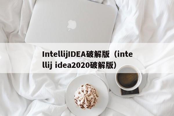 IntellijIDEA破解版（intellij idea2020破解版）