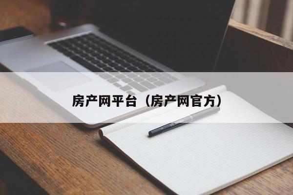 房产网平台（房产网官方）