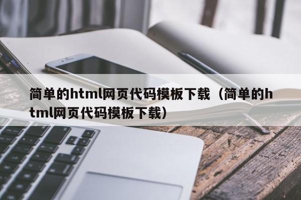 简单的html网页代码模板下载（简单的html网页代码模板下载）