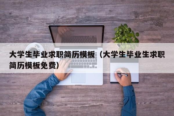 大学生毕业求职简历模板（大学生毕业生求职简历模板免费）