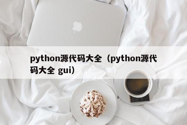 python源代码大全（python源代码大全 gui）