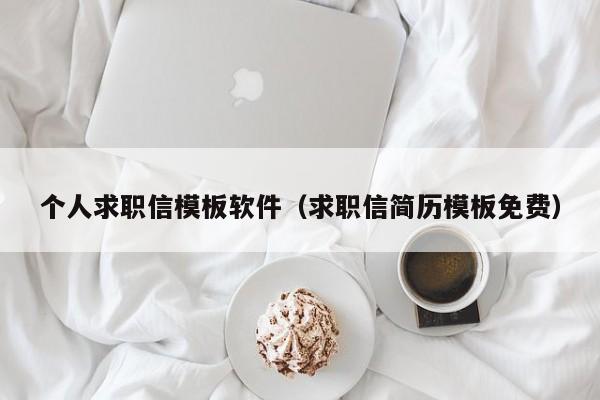 个人求职信模板软件（求职信简历模板免费）