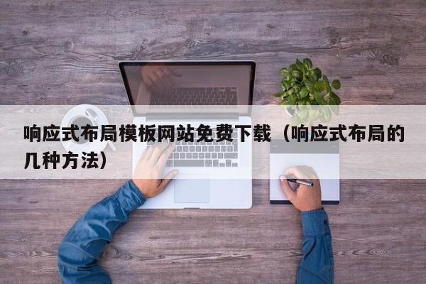 响应式布局模板网站免费下载（响应式布局的几种方法）