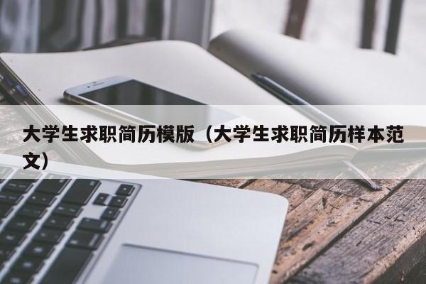 大学生求职简历模版（大学生求职简历样本范文）