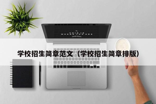 学校招生简章范文（学校招生简章排版）