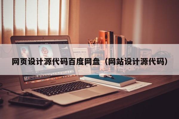 网页设计源代码百度网盘（网站设计源代码）