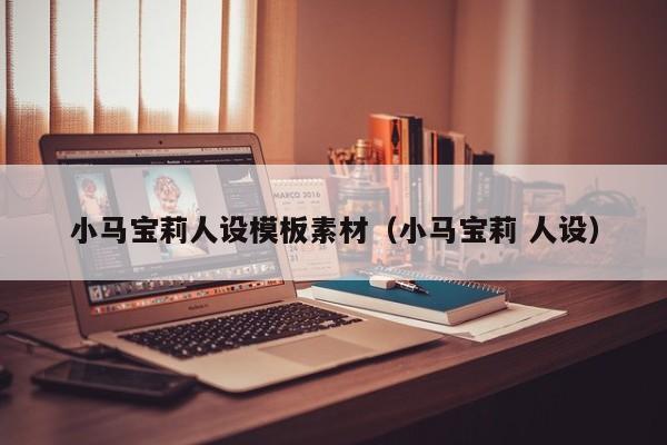 小马宝莉人设模板素材（小马宝莉 人设）
