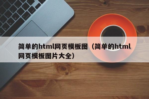 简单的html网页模板图（简单的html网页模板图片大全）